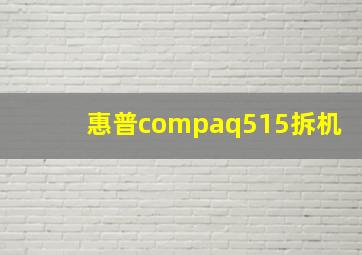 惠普compaq515拆机