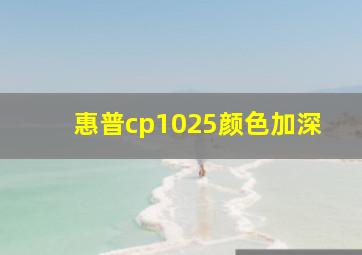 惠普cp1025颜色加深