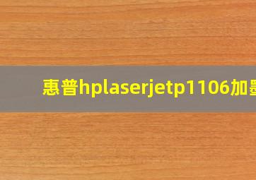 惠普hplaserjetp1106加墨