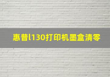 惠普l130打印机墨盒清零