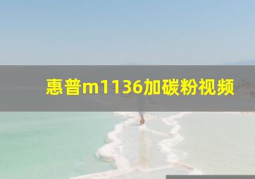 惠普m1136加碳粉视频