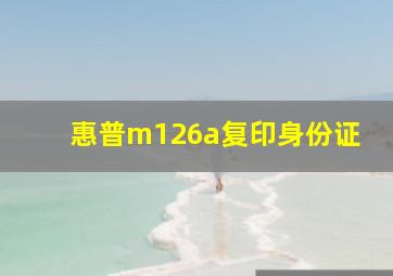 惠普m126a复印身份证