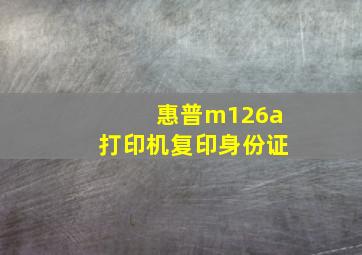 惠普m126a打印机复印身份证