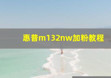 惠普m132nw加粉教程