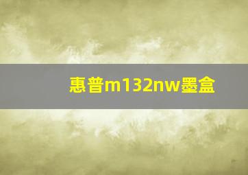 惠普m132nw墨盒