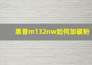 惠普m132nw如何加碳粉