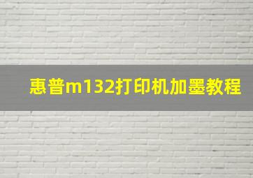 惠普m132打印机加墨教程