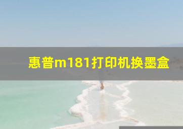 惠普m181打印机换墨盒