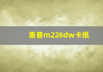 惠普m226dw卡纸