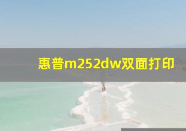 惠普m252dw双面打印