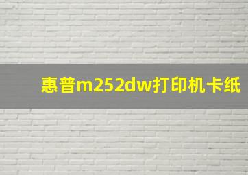 惠普m252dw打印机卡纸