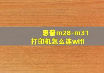 惠普m28-m31打印机怎么连wifi