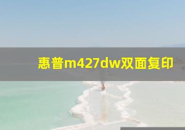 惠普m427dw双面复印