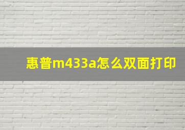 惠普m433a怎么双面打印