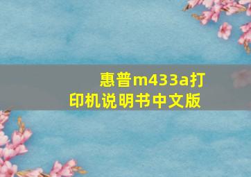 惠普m433a打印机说明书中文版