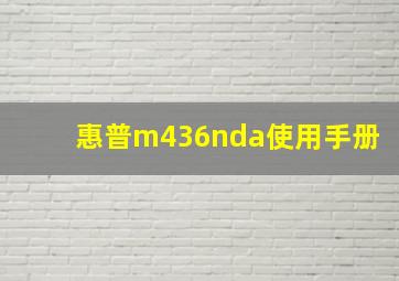 惠普m436nda使用手册