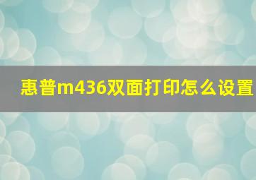 惠普m436双面打印怎么设置