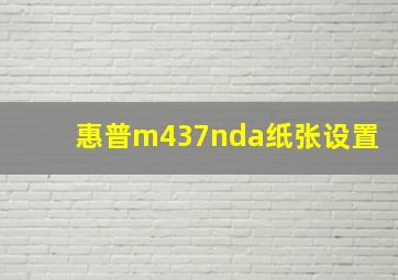 惠普m437nda纸张设置