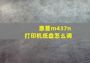 惠普m437n打印机纸盘怎么调