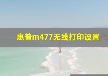 惠普m477无线打印设置