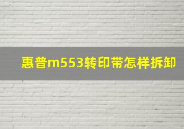 惠普m553转印带怎样拆卸