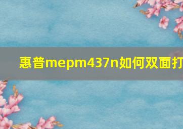 惠普mepm437n如何双面打印