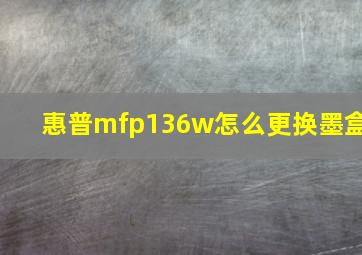 惠普mfp136w怎么更换墨盒