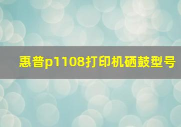 惠普p1108打印机硒鼓型号