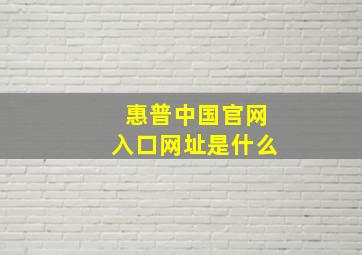 惠普中国官网入口网址是什么