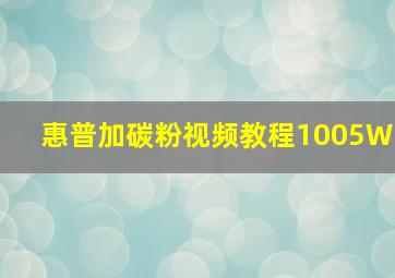 惠普加碳粉视频教程1005W