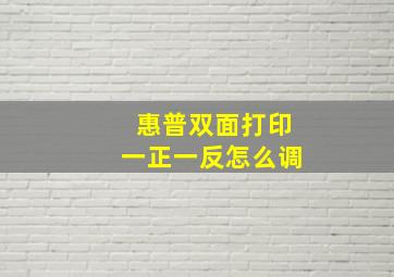 惠普双面打印一正一反怎么调