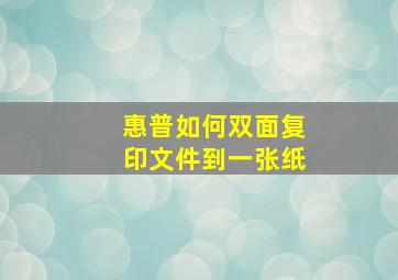 惠普如何双面复印文件到一张纸