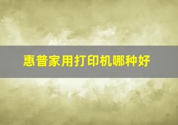 惠普家用打印机哪种好