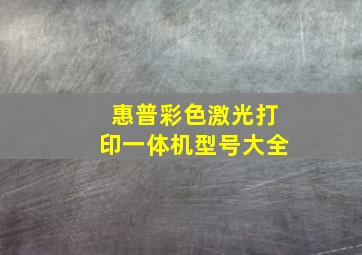 惠普彩色激光打印一体机型号大全