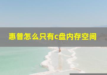 惠普怎么只有c盘内存空间