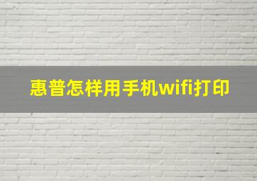 惠普怎样用手机wifi打印