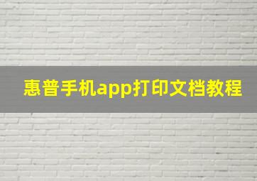 惠普手机app打印文档教程