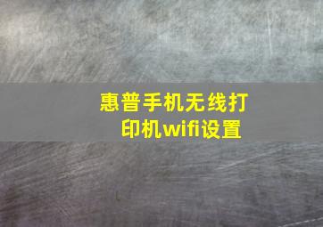 惠普手机无线打印机wifi设置