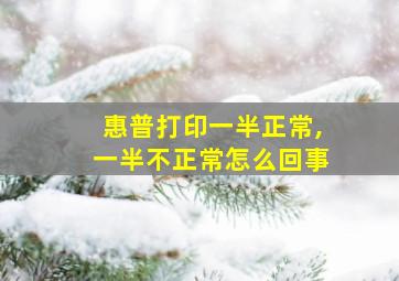 惠普打印一半正常,一半不正常怎么回事