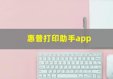 惠普打印助手app