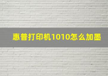 惠普打印机1010怎么加墨