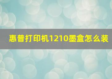 惠普打印机1210墨盒怎么装