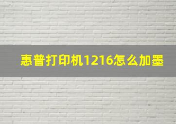 惠普打印机1216怎么加墨