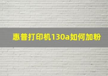 惠普打印机130a如何加粉