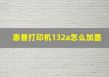 惠普打印机132a怎么加墨