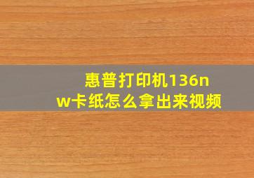 惠普打印机136nw卡纸怎么拿出来视频