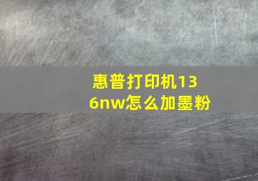 惠普打印机136nw怎么加墨粉