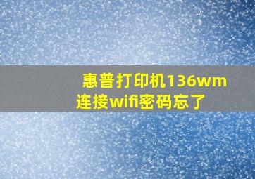 惠普打印机136wm连接wifi密码忘了