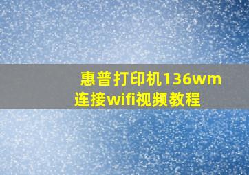 惠普打印机136wm连接wifi视频教程