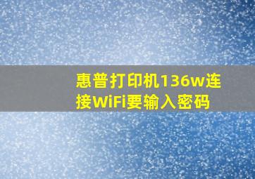 惠普打印机136w连接WiFi要输入密码